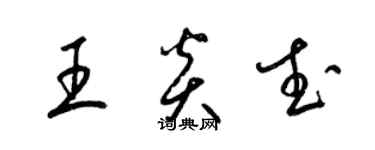 梁锦英王炎武草书个性签名怎么写