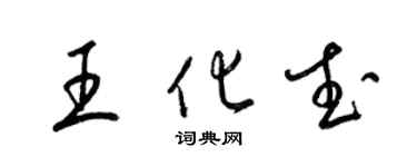梁锦英王化武草书个性签名怎么写