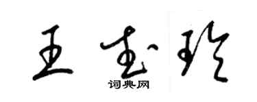 梁锦英王武玲草书个性签名怎么写