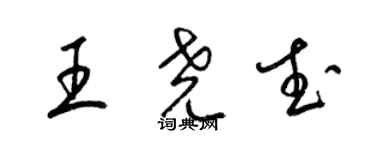 梁锦英王尧武草书个性签名怎么写