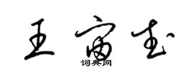 梁锦英王宙武草书个性签名怎么写