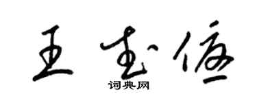 梁锦英王武优草书个性签名怎么写