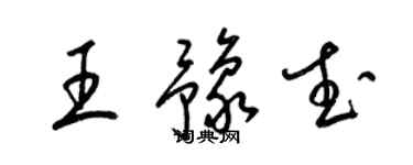 梁锦英王豫武草书个性签名怎么写