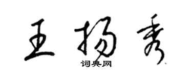梁锦英王扬秀草书个性签名怎么写