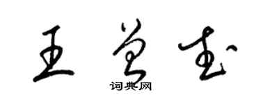 梁锦英王曾武草书个性签名怎么写