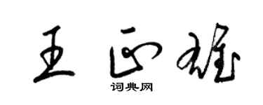 梁锦英王正雄草书个性签名怎么写