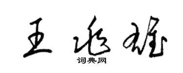 梁锦英王兆雄草书个性签名怎么写