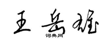 梁锦英王岳雄草书个性签名怎么写