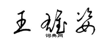 梁锦英王雄姿草书个性签名怎么写