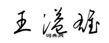 梁锦英王溢雄草书个性签名怎么写