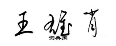 梁锦英王雄肖草书个性签名怎么写