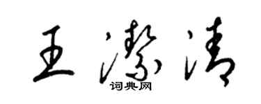 梁锦英王洁清草书个性签名怎么写
