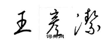 梁锦英王彦洁草书个性签名怎么写