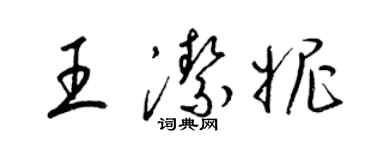 梁锦英王洁妮草书个性签名怎么写