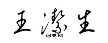 梁锦英王洁生草书个性签名怎么写