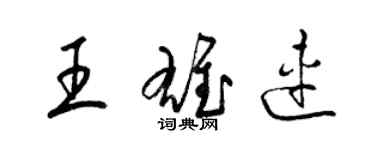 梁锦英王雄连草书个性签名怎么写