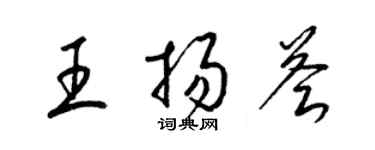 梁锦英王扬荟草书个性签名怎么写