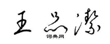 梁锦英王品洁草书个性签名怎么写