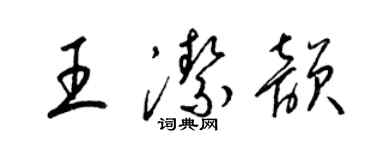 梁锦英王洁韵草书个性签名怎么写