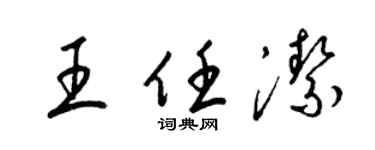 梁锦英王任洁草书个性签名怎么写