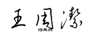 梁锦英王周洁草书个性签名怎么写