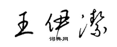 梁锦英王伊洁草书个性签名怎么写
