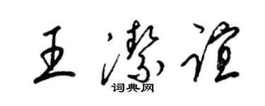 梁锦英王洁谊草书个性签名怎么写
