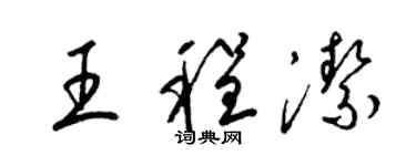 梁锦英王程洁草书个性签名怎么写