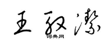 梁锦英王殷洁草书个性签名怎么写