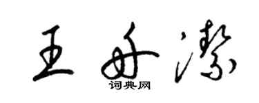 梁锦英王舟洁草书个性签名怎么写