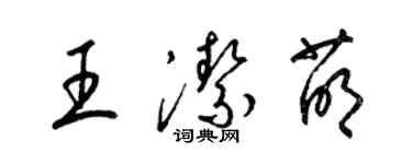 梁锦英王洁萌草书个性签名怎么写