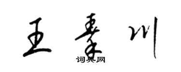 梁锦英王秦川草书个性签名怎么写