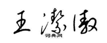 梁锦英王洁傲草书个性签名怎么写