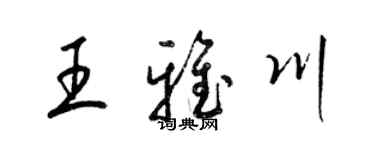 梁锦英王雅川草书个性签名怎么写