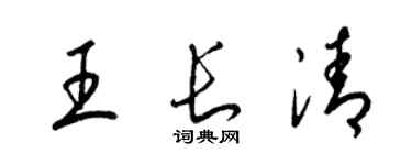 梁锦英王长清草书个性签名怎么写