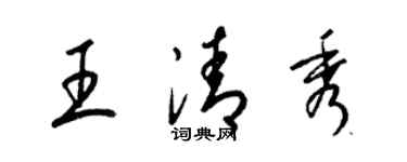 梁锦英王清秀草书个性签名怎么写