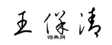 梁锦英王保清草书个性签名怎么写
