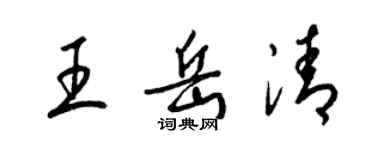 梁锦英王岳清草书个性签名怎么写