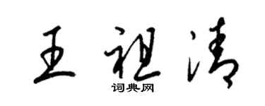 梁锦英王祖清草书个性签名怎么写