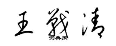 梁锦英王战清草书个性签名怎么写