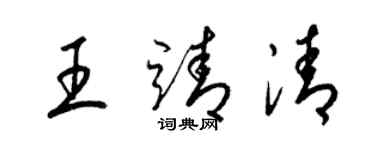 梁锦英王靖清草书个性签名怎么写