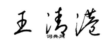 梁锦英王清港草书个性签名怎么写
