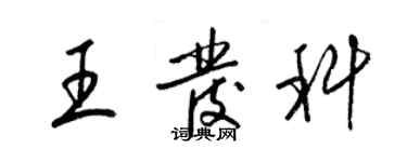 梁锦英王发科草书个性签名怎么写