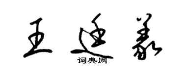 梁锦英王廷义草书个性签名怎么写
