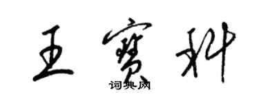 梁锦英王宝科草书个性签名怎么写