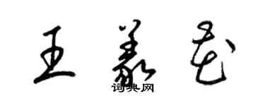 梁锦英王义花草书个性签名怎么写