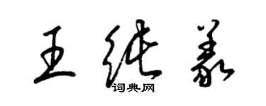 梁锦英王纯义草书个性签名怎么写