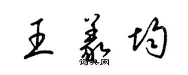 梁锦英王义均草书个性签名怎么写