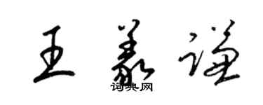 梁锦英王义谦草书个性签名怎么写
