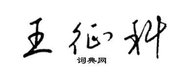 梁锦英王征科草书个性签名怎么写